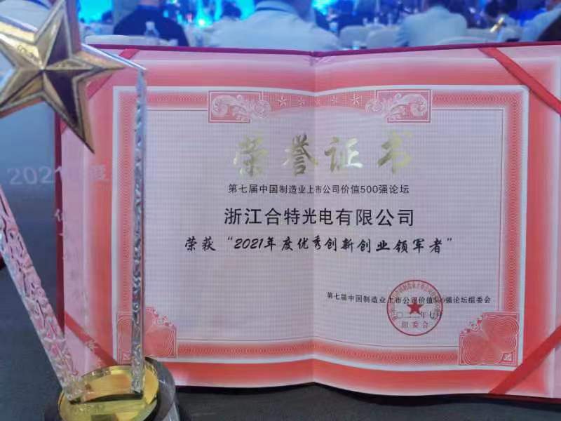 熱烈祝賀浙江合特光電有限公司獲得2021年度優(yōu)秀創(chuàng  )新創(chuàng  )業(yè)領(lǐng)軍者