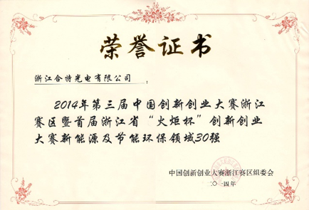 熱烈祝賀浙江合特光電有限公司獲得2014年第三屆中國創(chuàng  )新創(chuàng  )業(yè)大賽浙江 賽區暨首屆浙江省“火炬杯”創(chuàng  )新創(chuàng  )業(yè)， 大賽新能源及節能環(huán)保領(lǐng)域30強