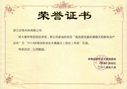熱烈祝賀浙江合特光電有限公司獲得2014浙商創(chuàng  )新創(chuàng  )業(yè)大賽嘉興(綜合)專(zhuān)場(chǎng)五強
