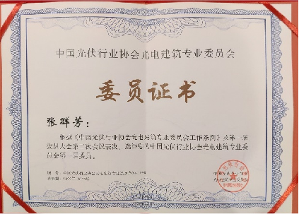 熱烈祝賀張群芳博士成為中國光伏行業(yè)協(xié)會(huì )光電建筑專(zhuān)業(yè)委員會(huì )第一屆委員