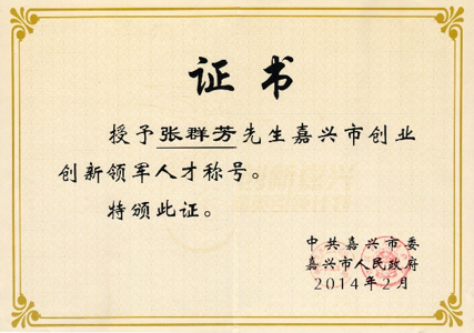 熱烈祝賀張群芳博士獲得嘉興市創(chuàng  )業(yè)創(chuàng  )新領(lǐng)軍人才稱(chēng)號