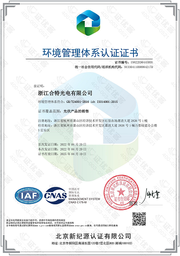 浙江合特光電有限公司獲得環(huán)境管理體系認證證書(shū)