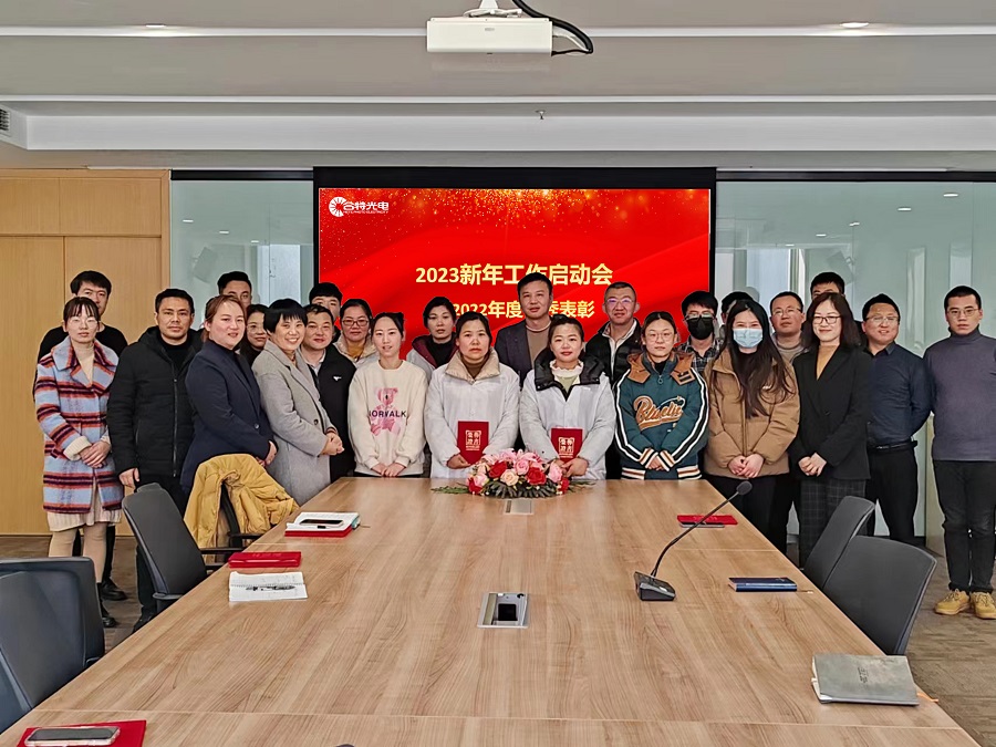 合特光電2023新年工作啟動(dòng)會(huì )圓滿(mǎn)召開(kāi)!