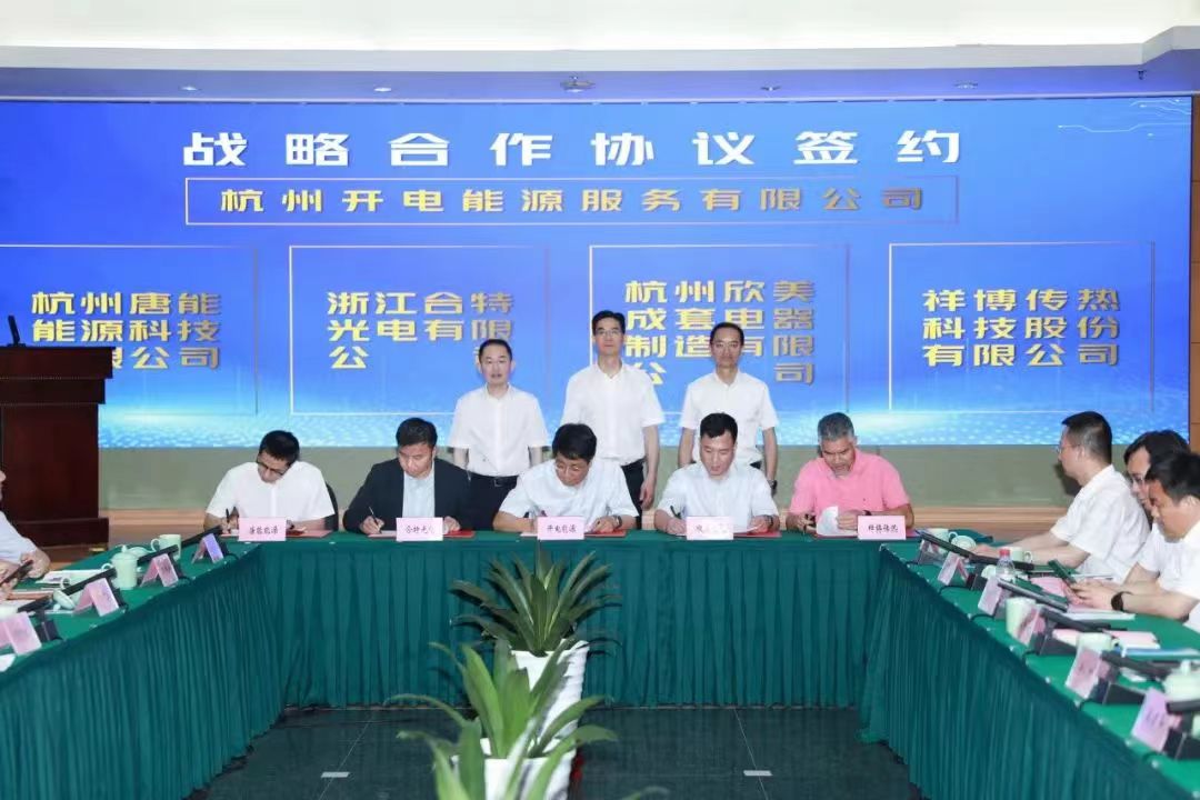 同舟共濟！浙江合特光電有限公司與杭州開(kāi)電能源服務(wù)有限公司簽訂戰略合作協(xié)議！