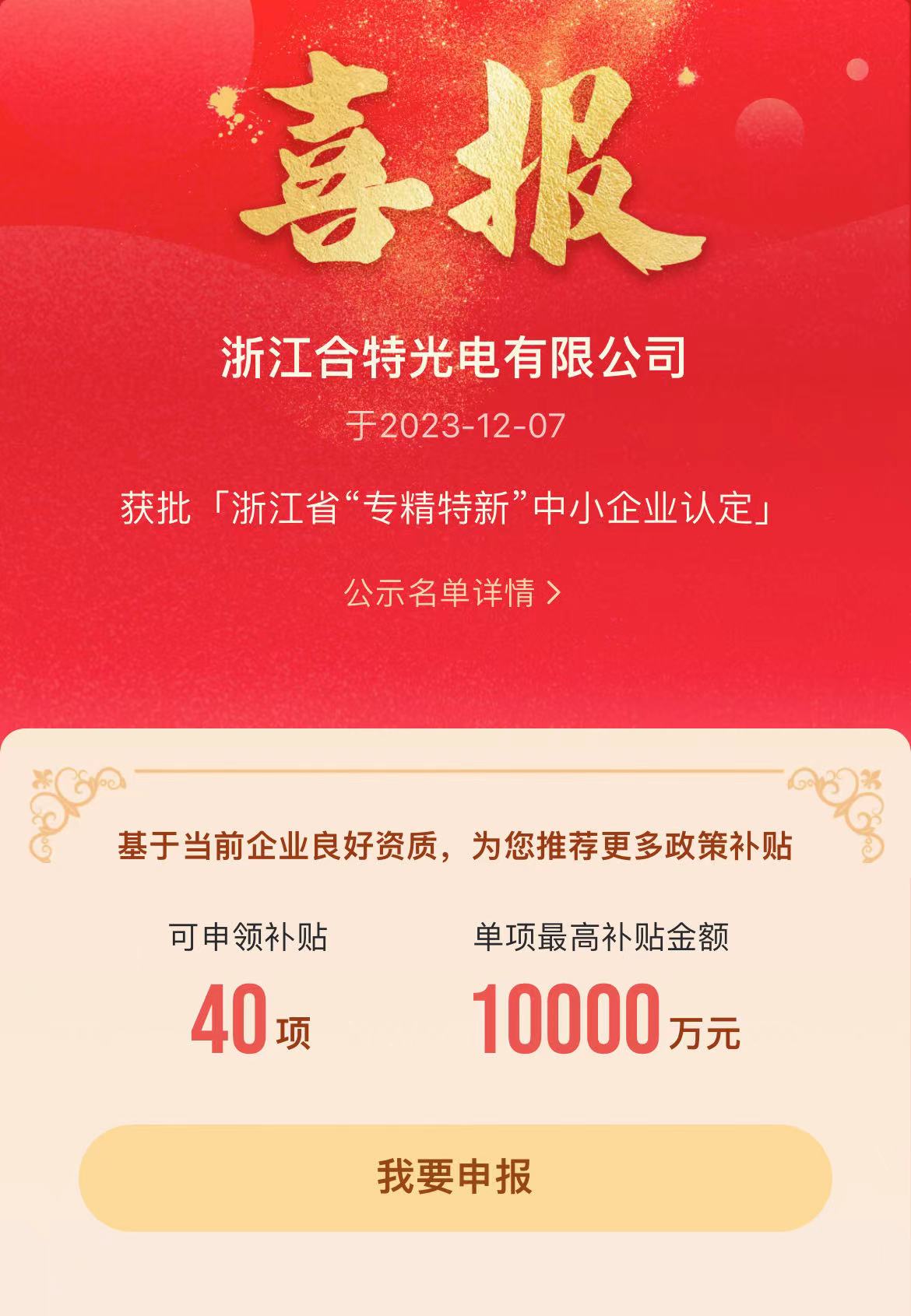 喜訊|浙江合特光電有限公司獲批浙江省“專(zhuān)精特新”中小企業(yè)認定