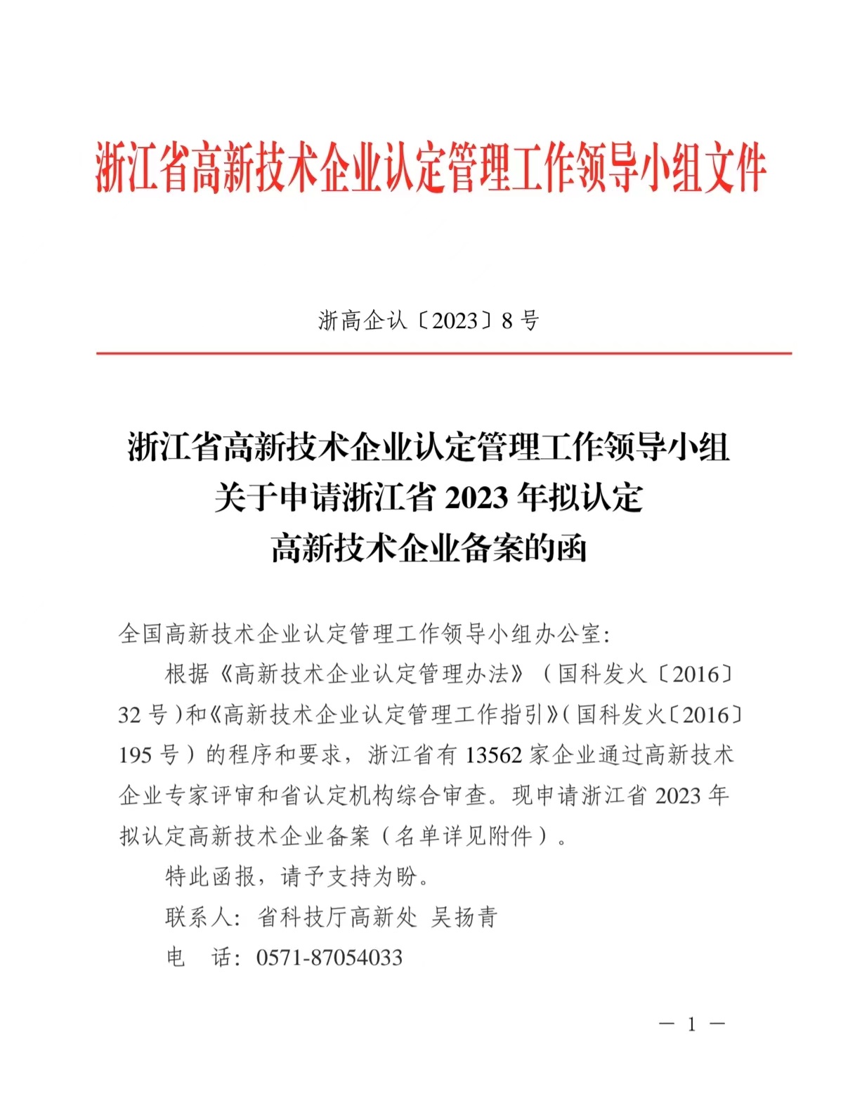 喜訊|浙江合特光電有限公司已通過(guò)國家級高新技術(shù)企業(yè)認定