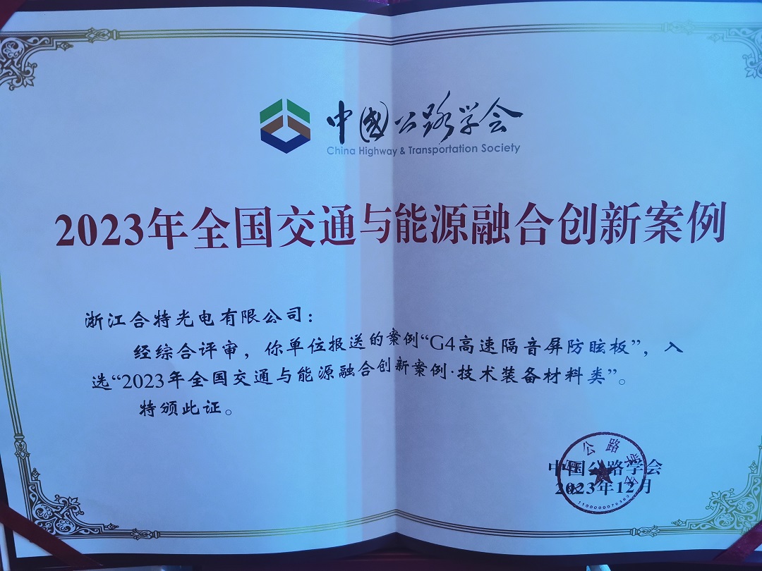 喜訊|我司隔音屏防眩板產(chǎn)品案例成功入選2023年全國交通與能源融合創(chuàng  )新案例匯編