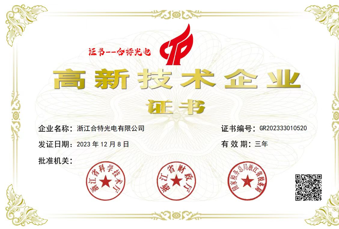 浙江合特光電有限公司獲得高新技術(shù)企業(yè)證書(shū)